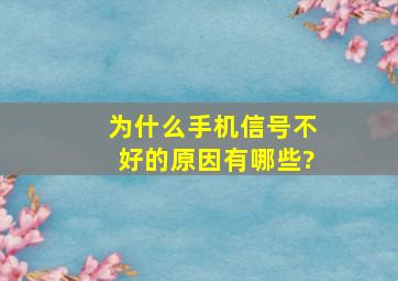 为什么手机信号不好的原因有哪些?