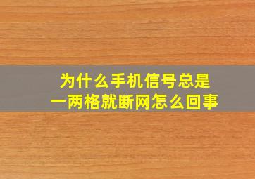 为什么手机信号总是一两格就断网怎么回事