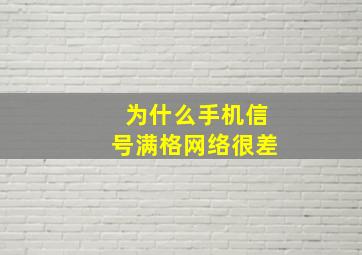 为什么手机信号满格网络很差