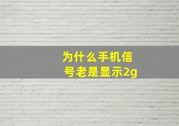 为什么手机信号老是显示2g