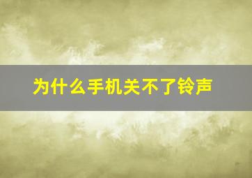 为什么手机关不了铃声