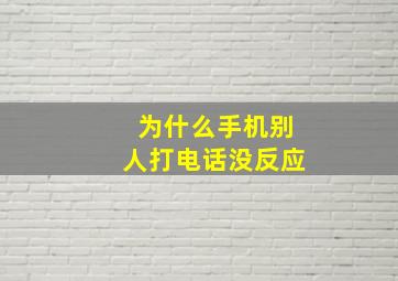 为什么手机别人打电话没反应