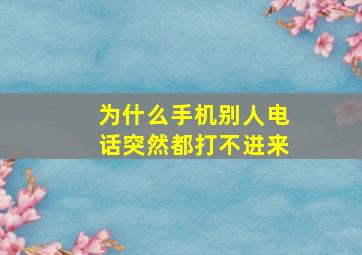 为什么手机别人电话突然都打不进来