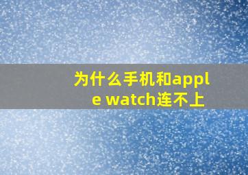 为什么手机和apple watch连不上