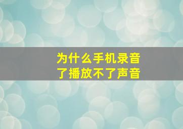 为什么手机录音了播放不了声音