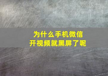 为什么手机微信开视频就黑屏了呢