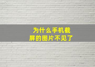 为什么手机截屏的图片不见了