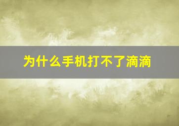 为什么手机打不了滴滴