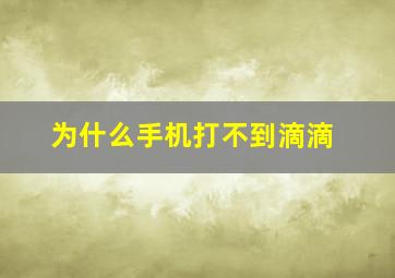 为什么手机打不到滴滴