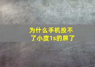 为什么手机投不了小度1s的屏了