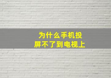 为什么手机投屏不了到电视上