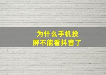 为什么手机投屏不能看抖音了