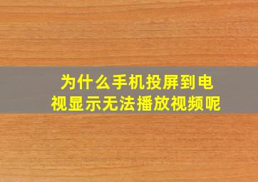 为什么手机投屏到电视显示无法播放视频呢