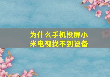 为什么手机投屏小米电视找不到设备