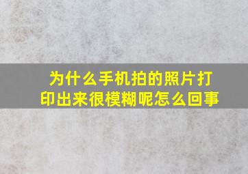 为什么手机拍的照片打印出来很模糊呢怎么回事