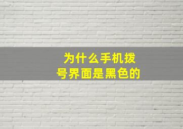 为什么手机拨号界面是黑色的