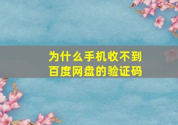 为什么手机收不到百度网盘的验证码