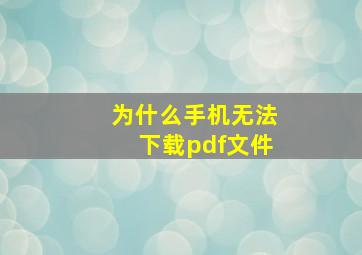 为什么手机无法下载pdf文件