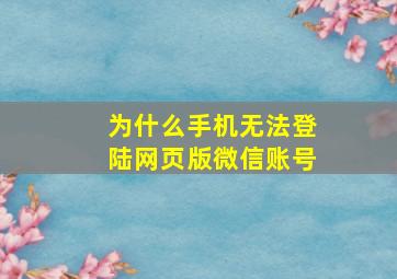 为什么手机无法登陆网页版微信账号