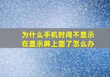 为什么手机时间不显示在显示屏上面了怎么办