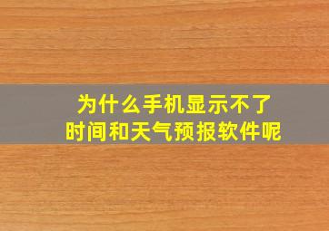 为什么手机显示不了时间和天气预报软件呢