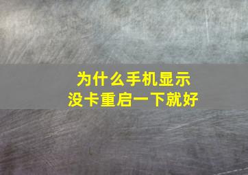 为什么手机显示没卡重启一下就好