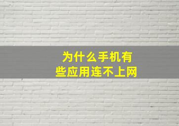 为什么手机有些应用连不上网