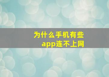 为什么手机有些app连不上网