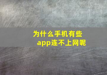 为什么手机有些app连不上网呢