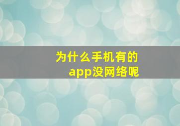 为什么手机有的app没网络呢