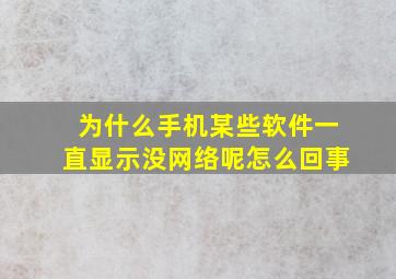 为什么手机某些软件一直显示没网络呢怎么回事