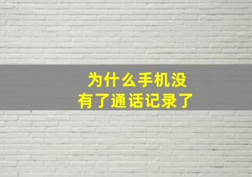 为什么手机没有了通话记录了