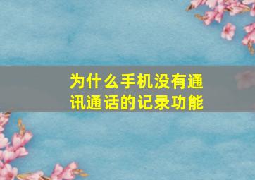 为什么手机没有通讯通话的记录功能