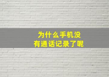 为什么手机没有通话记录了呢