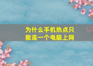 为什么手机热点只能连一个电脑上网