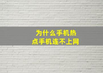 为什么手机热点手机连不上网