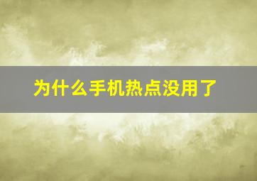 为什么手机热点没用了