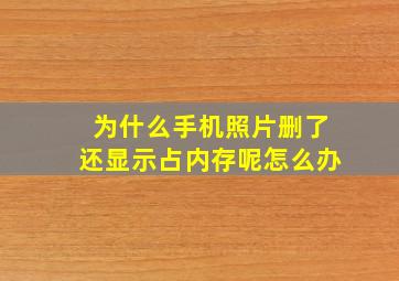 为什么手机照片删了还显示占内存呢怎么办