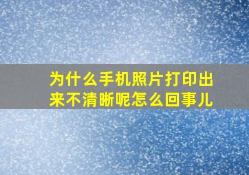 为什么手机照片打印出来不清晰呢怎么回事儿