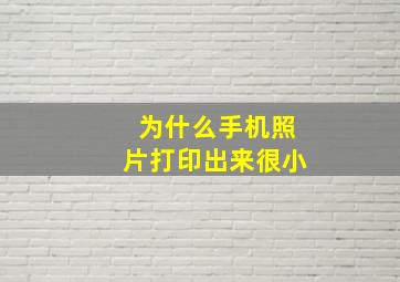 为什么手机照片打印出来很小