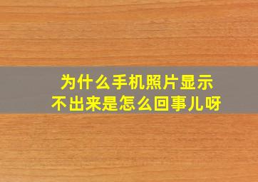 为什么手机照片显示不出来是怎么回事儿呀