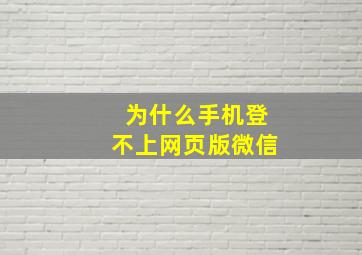 为什么手机登不上网页版微信