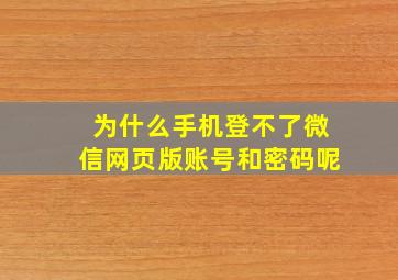 为什么手机登不了微信网页版账号和密码呢