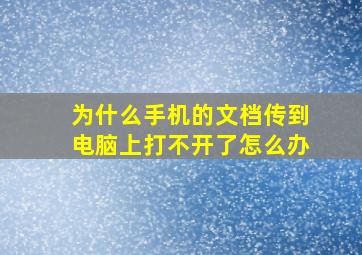 为什么手机的文档传到电脑上打不开了怎么办