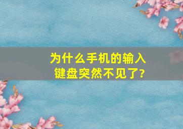 为什么手机的输入键盘突然不见了?