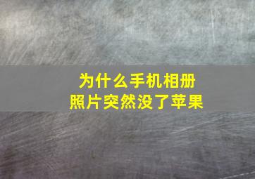 为什么手机相册照片突然没了苹果