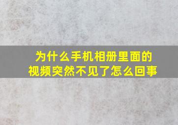 为什么手机相册里面的视频突然不见了怎么回事