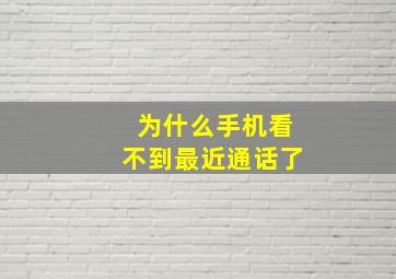 为什么手机看不到最近通话了