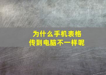 为什么手机表格传到电脑不一样呢