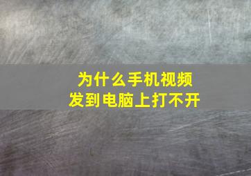 为什么手机视频发到电脑上打不开